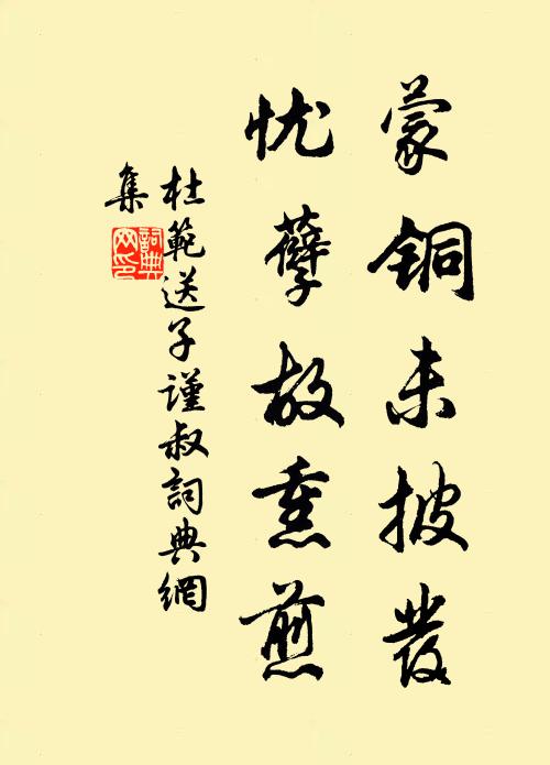 杜范蒙銅未披發(fā)，憂孽故熏煎書法作品欣賞