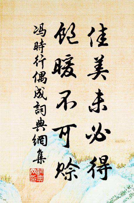 冯时行佳美未必得,饱暖不可赊书法作品欣赏