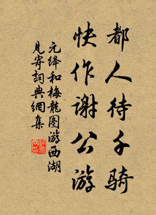 元絳都人待千騎，快作謝公游書法作品欣賞