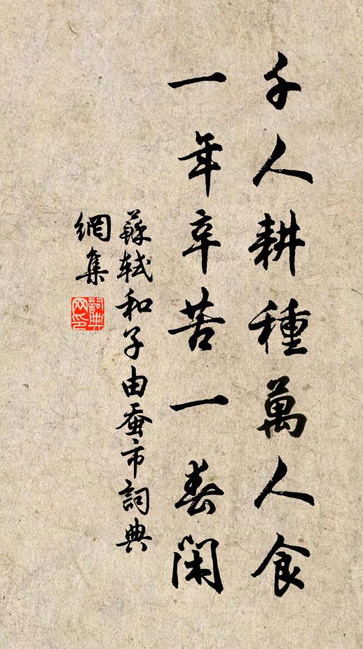 蘇軾千人耕種萬人食，一年辛苦一春閑書法作品欣賞