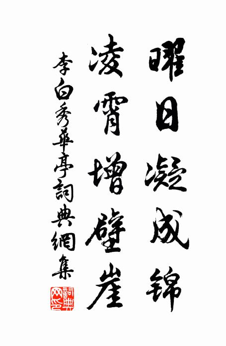 李白曜日凝成錦,凌霄增壁崖書法作品欣賞