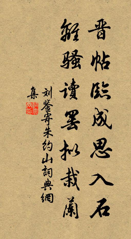 刘鉴晋帖临成思入石,离骚读罢拟栽兰书法作品欣赏