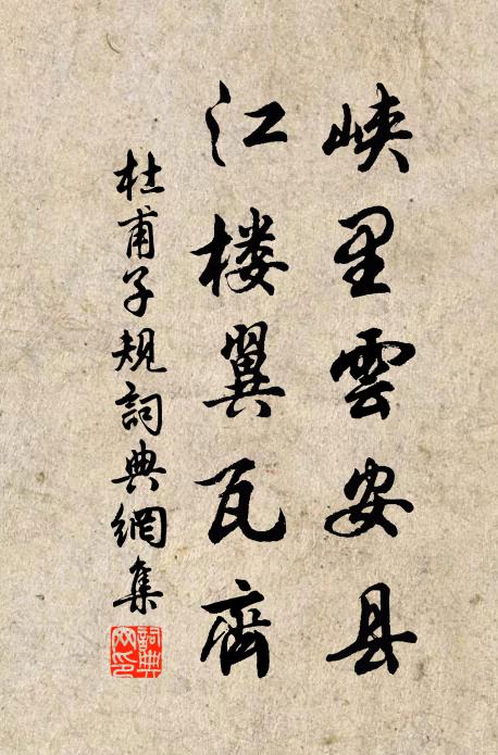 杜甫峽里云安縣，江樓翼瓦齊書(shū)法作品欣賞
