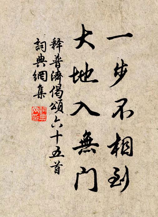 釋普濟一步不相到，大地入無門書法作品欣賞