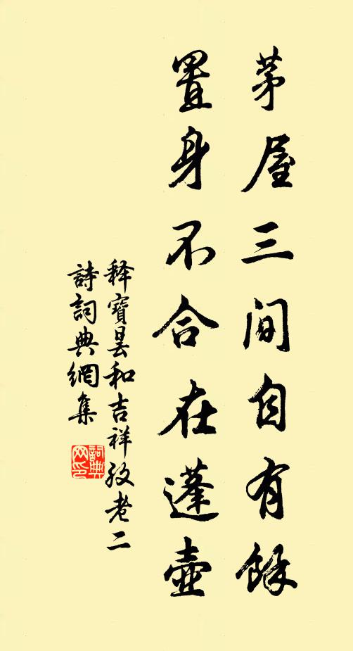 释宝昙茅屋三间自有馀,置身不合在蓬壶书法作品欣赏