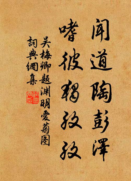 吳梅卿聞道陶彭澤,嗜彼獨孜孜書法作品欣賞