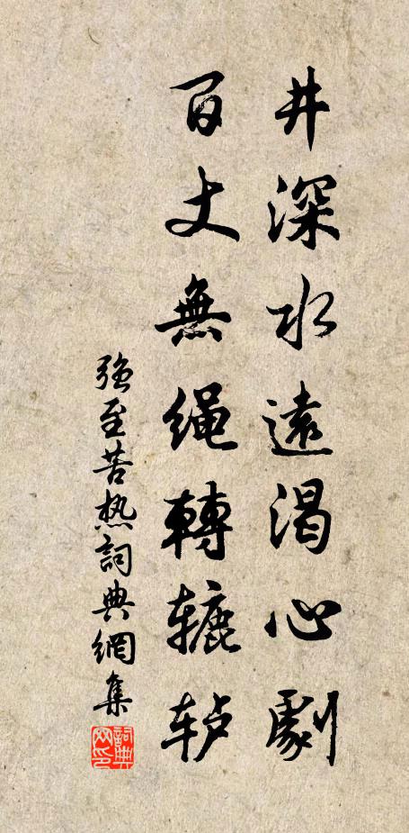 強(qiáng)至井深水遠(yuǎn)渴心劇，百丈無(wú)繩轉(zhuǎn)轆轤書法作品欣賞