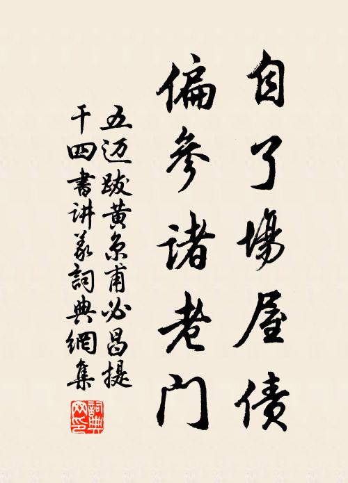 五邁自了場屋債，偏參諸老門書法作品欣賞