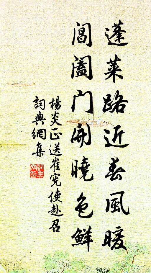 楊炎正蓬萊路近春風(fēng)暖，閶闔門開曉色鮮書法作品欣賞