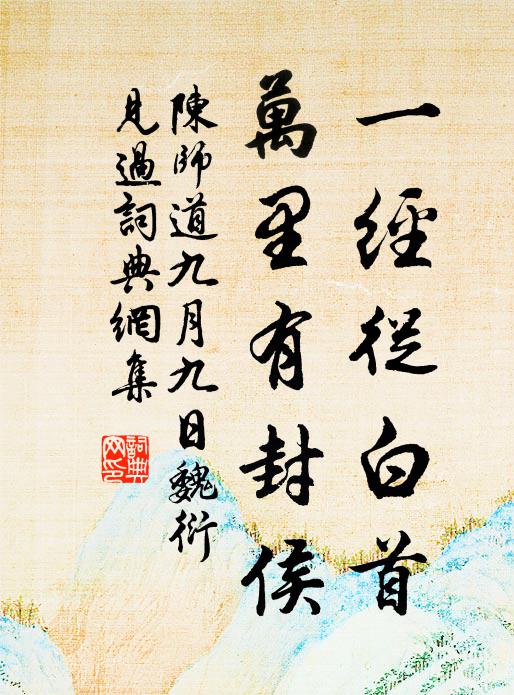 陈师道一经从白首,万里有封侯书法作品欣赏