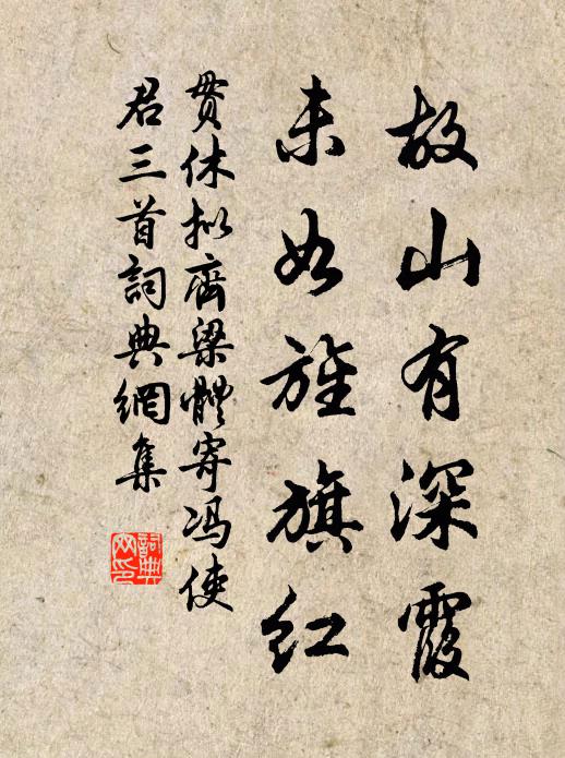 貫休故山有深霞，未如旌旗紅書(shū)法作品欣賞