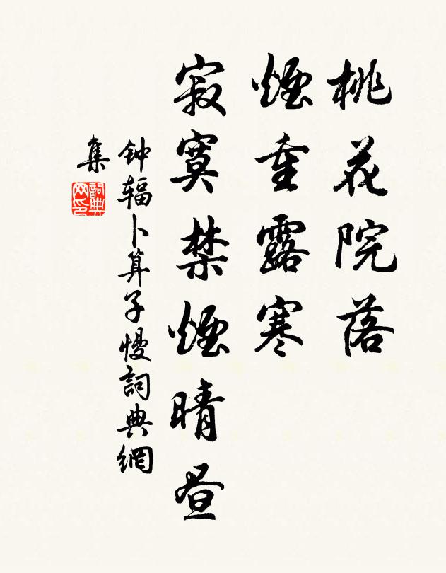 鍾輻桃花院落,煙重露寒,寂寞禁菸晴晝書法作品欣賞