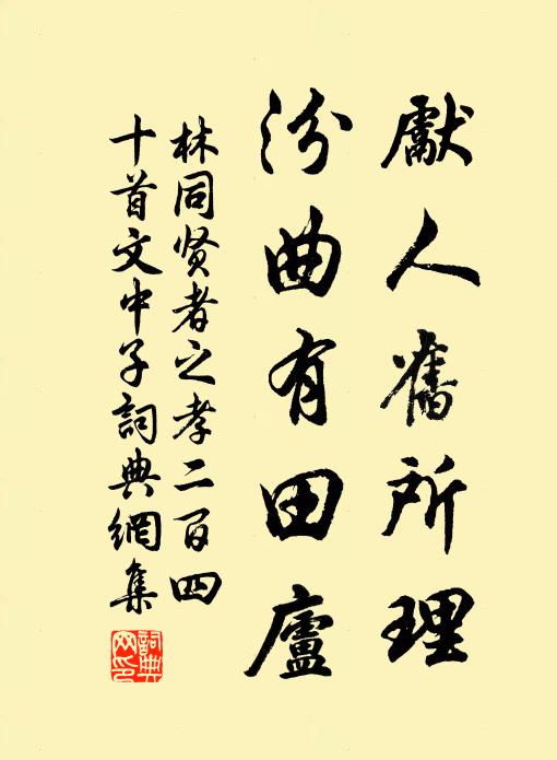 林同先人舊所理，汾曲有田廬書(shū)法作品欣賞