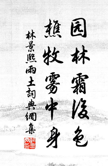 林景熙園林霜后色，樵牧霧中身書法作品欣賞