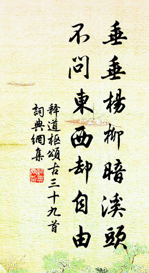 釋道樞垂垂楊柳暗溪頭，不問東西卻自由書法作品欣賞