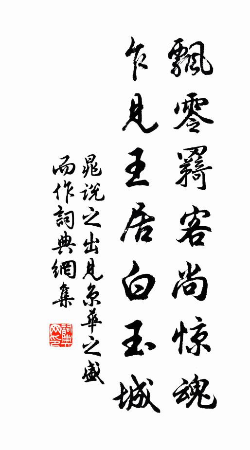 晁說(shuō)之飄零羇客尚驚魂，乍見(jiàn)王居白玉城書(shū)法作品欣賞