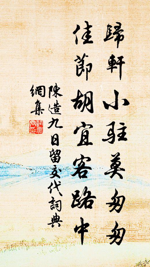 陳造歸軒小駐莫匆匆，佳節(jié)胡宜客路中書法作品欣賞