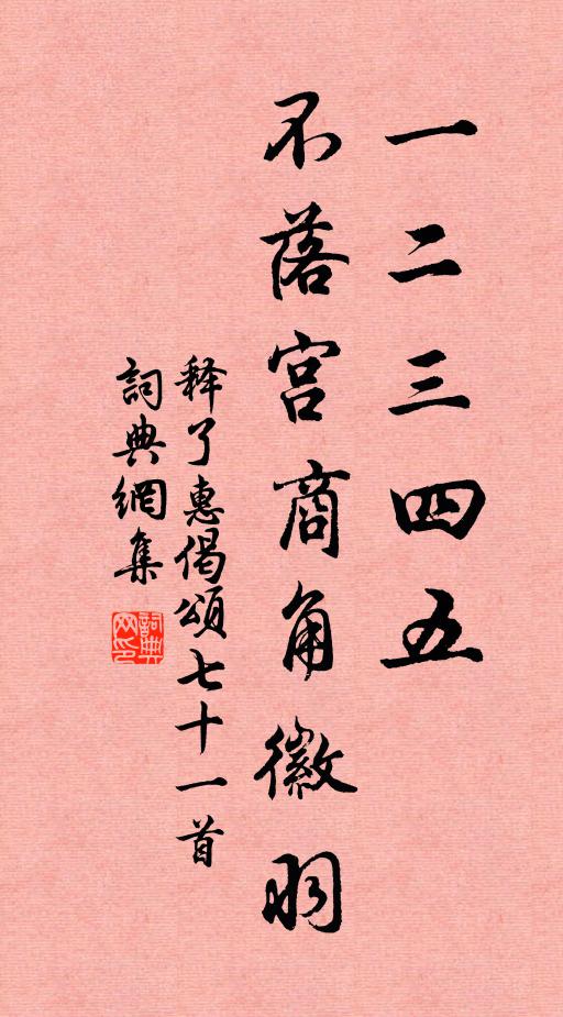 釋了惠一二三四五,不落宮商角徽羽書法作品欣賞