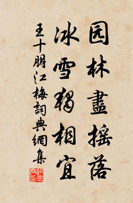 王十朋园林尽摇落,冰雪独相宜书法作品欣赏