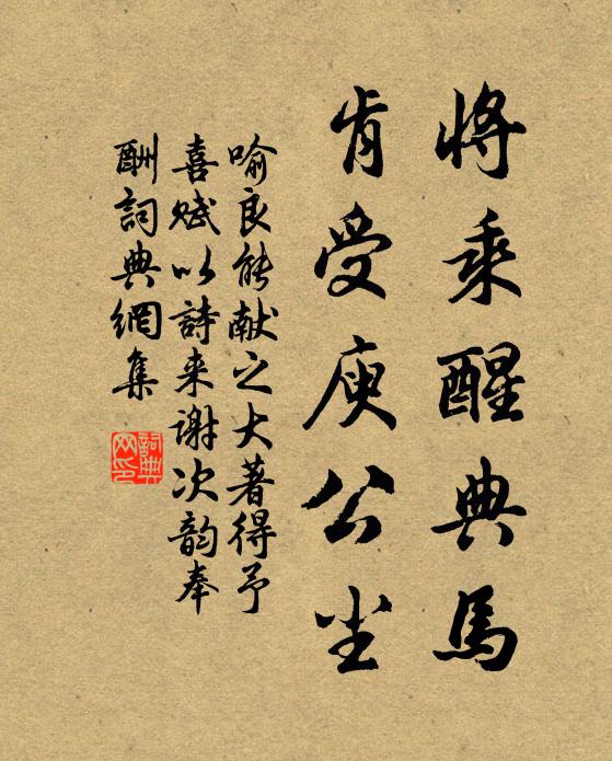 喻良能将乘醒典马,肯受庾公尘书法作品欣赏