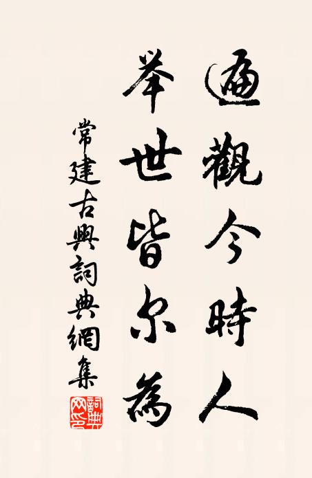 常建遍觀今時人，舉世皆爾為書法作品欣賞