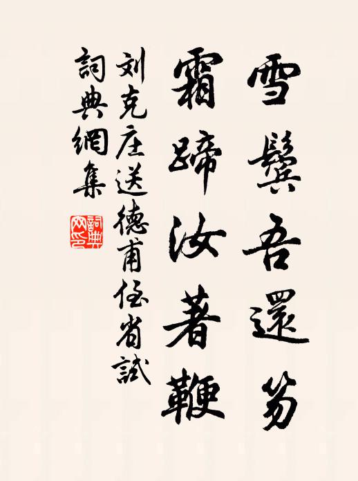 劉克莊雪鬢吾還笏,霜蹄汝著鞭書法作品欣賞