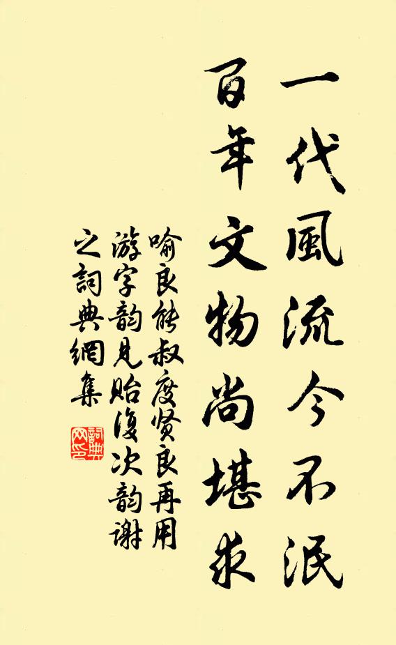 喻良能一代風(fēng)流今不泯，百年文物尚堪求書法作品欣賞