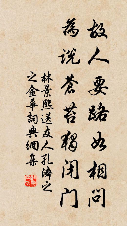 林景熙故人要路如相問，為說蒼苔獨閉門書法作品欣賞