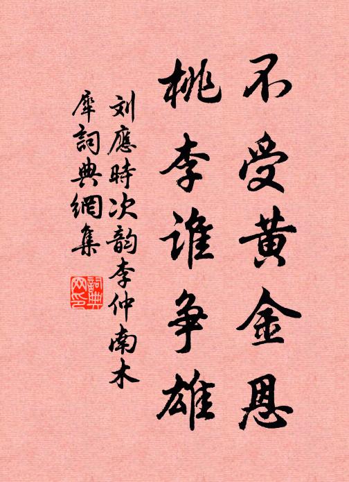 刘应时不受黄金恩,桃李谁争雄书法作品欣赏