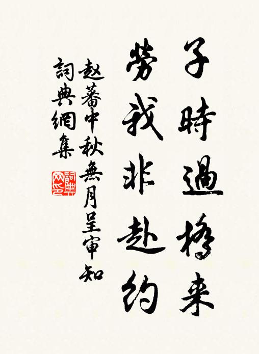 趙蕃子時(shí)過橋來，勞我非赴約書法作品欣賞