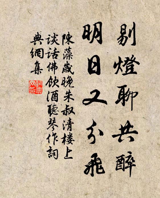 陳藻剔燈聊共醉,明日又分飛書法作品欣賞