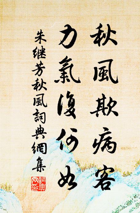 朱继芳秋风欺病客,力气复何如书法作品欣赏