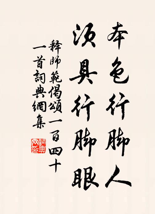 释师范本色行脚人,须具行脚眼书法作品欣赏