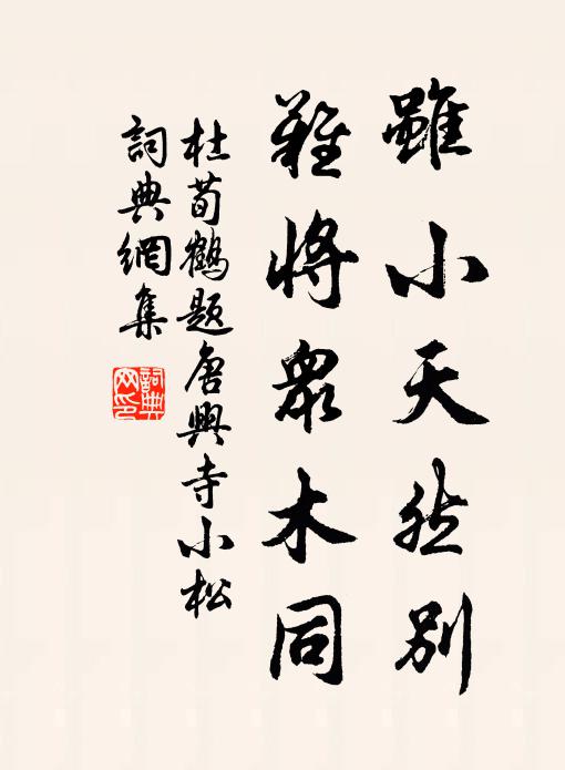 虽小天然别,难将众木同书法作品杜荀鹤名句,题唐兴寺小松名句0纠错