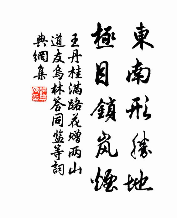 王丹桂東南形勝地，極目鎖嵐煙書法作品欣賞