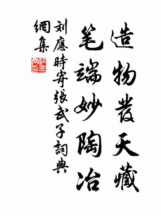 劉應時造物發天藏,筆端妙陶冶書法作品欣賞