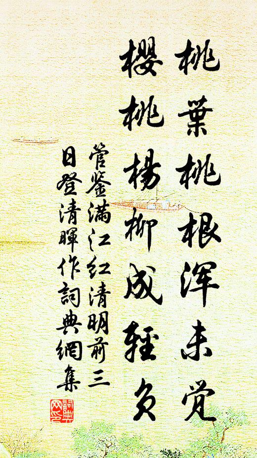 管鉴桃叶桃根浑未觉,樱桃杨柳成轻负书法作品欣赏