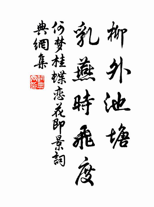 何夢桂柳外池塘，乳燕時飛度書法作品欣賞