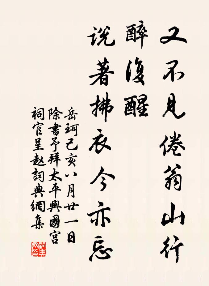 岳珂又不見倦翁山行醉復醒，說著拂衣今亦忘書法作品欣賞