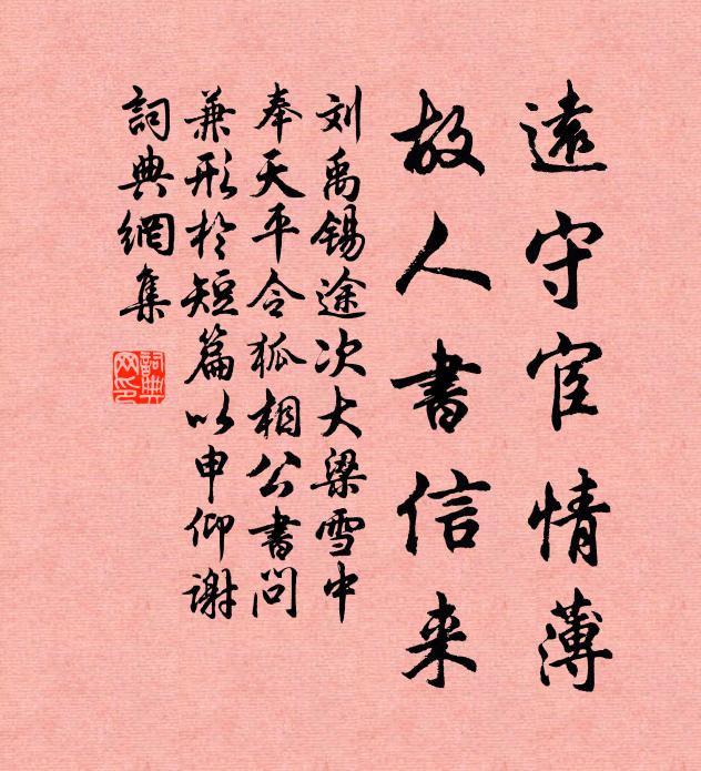 遠守宦情薄,故人書信來書法作品劉禹錫名句,途次大梁雪中奉天平令狐