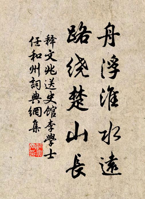 釋文兆舟浮淮水遠(yuǎn)，路繞楚山長書法作品欣賞