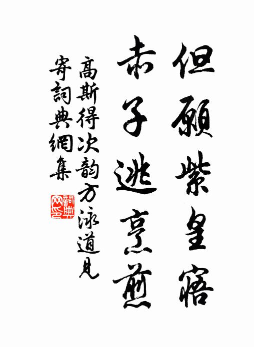 高斯得但愿紫皇寤，赤子逃烹煎書法作品欣賞