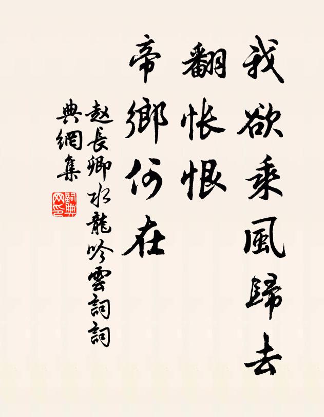 趙長卿我欲乘風歸去,翻悵恨,帝鄉何在書法作品欣賞