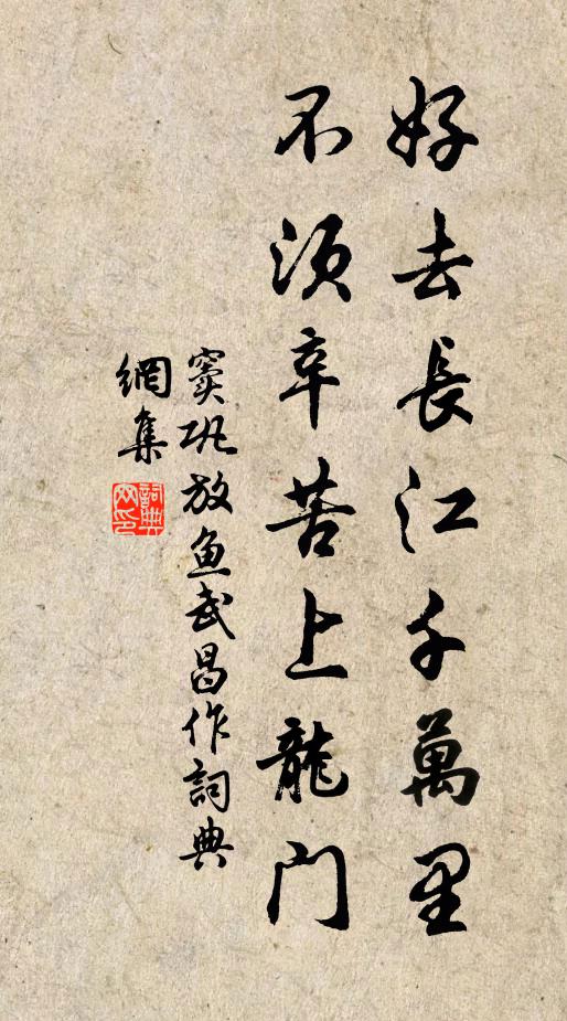 竇鞏好去長江千萬里，不須辛苦上龍門書法作品欣賞