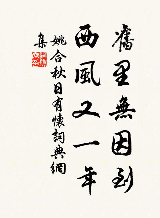 姚合舊里無因到，西風(fēng)又一年書法作品欣賞