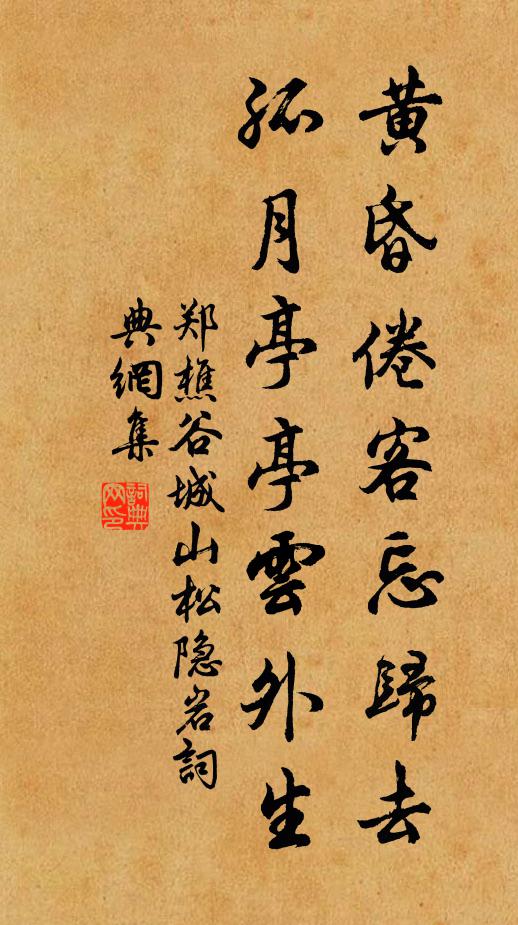 郑樵黄昏倦客忘归去,孤月亭亭云外生书法作品欣赏