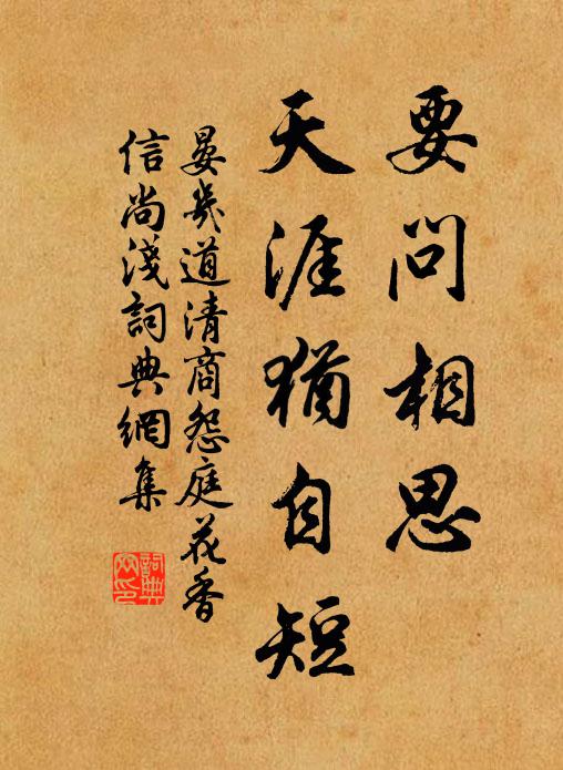 晏几道要问相思,天涯犹自短。书法作品欣赏