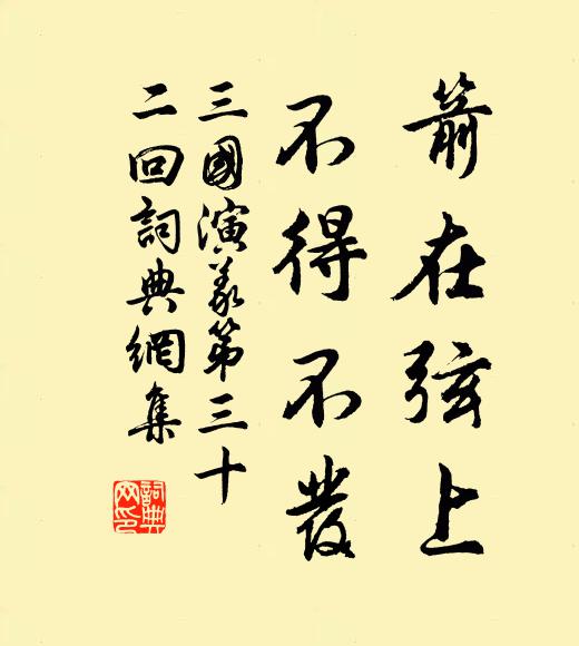 羅貫中箭在弦上,不得不發書法作品欣賞