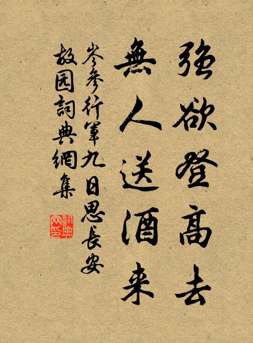 名句書法欣賞岑參詩詞大全遙憐故園菊,應傍戰場開.