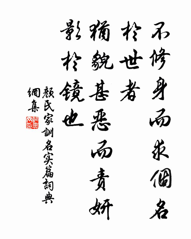 顏之推不修身而求個名於世者,猶貌甚惡而責妍影於鏡也.書法作品欣賞